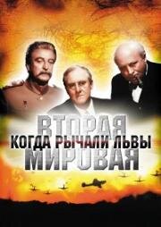 Вторая мировая. Когда рычали львы (1994)