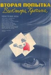 Вторая попытка Виктора Крохина 1977