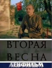 Вторая весна 1979
