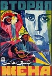 Вторая жена (Две жены) 1927