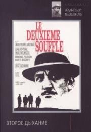 Второе дыхание (Le Deuxieme souffle) 1966