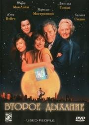 Второе дыхание (Used People) 1992