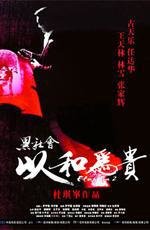 Выборы 2 (Hak se wui yi wo wai kwai) 2007