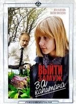 Выйти замуж за капитана 1986