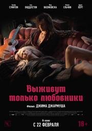 Выживут только любовники (Only Lovers Left Alive) 2013