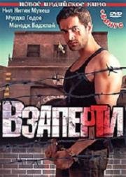 Взаперти (Тюрьма) (Jail) 2009