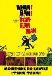 Вздорный человек (Мошенник по кличке "Флим-Флэм") (The Flim-Flam Man) 1967