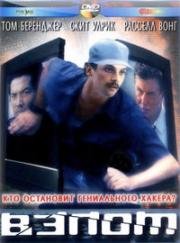 Взлом (Хакеры 2) (Takedown (Operation Takedown, Track Down)) 2000