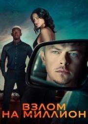 Взлом на миллион (Wardriver) (2026)