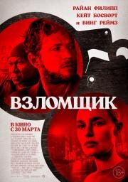 Взломщик (The Locksmith) 2023