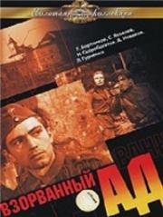 Взорванный ад 1967