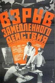 Взрыв замедленного действия (Explozie cu efect intirziat) 1970