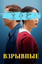 Взрывные (Триггер счастье) (Trigger Happy) 2025