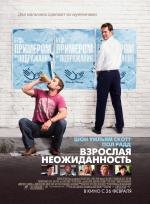 Взрослая неожиданность (Role Models) (2009)