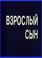 Взрослый сын 1979