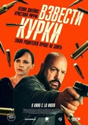 Взвести курки (Guns Up) 2025