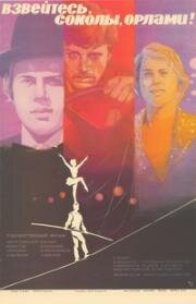 Взвейтесь, соколы, орлами! 1980