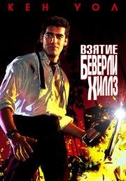 Взятие Беверли Хиллз (The Taking of Beverly Hills) 1991