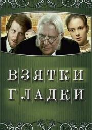 Взятки гладки 2008