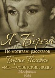Я - Береза 1964