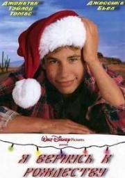 Я буду дома к рождеству (I'll Be Home for Christmas) (1998)