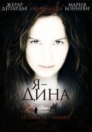 Я - Дина (I Am Dina) 2002