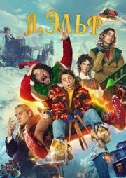 Я, Эльф (Elf Me) 2023