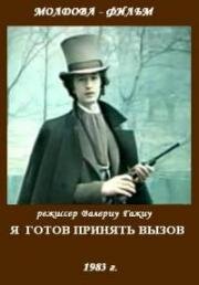 Я готов принять вызов 1983