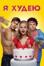 Я худею 2018