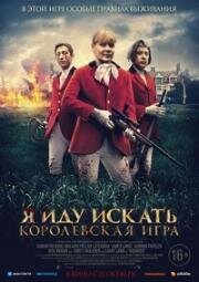 Я иду искать. Королевская игра (Hounded) 2022