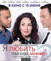 Я любить тебя буду, можно? (2017)