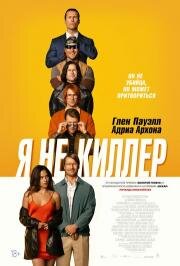 Я не киллер (Hit Man) 2023