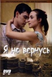 Я не вернусь 2005