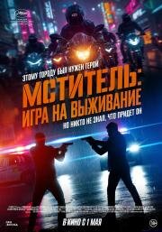 Мститель: Игра на выживание (I, the Executioner (Beterang 2)) 2024