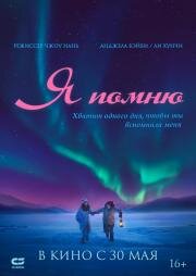 Я помню (Ming tian ni shi fou yi ran ai wo) 2020