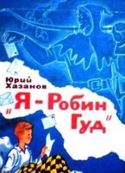 Я - Робин Гуд 1972