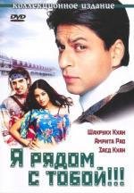 Я рядом с тобой (Main Hoon Na) (2004)