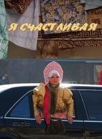 Я счастливая! 2010