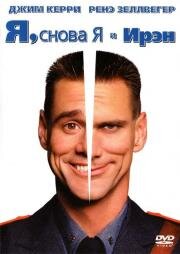 Я, снова Я и Ирэн (Me, Myself & Irene) (2000)