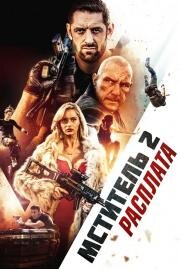 Мститель 2: Расплата (I Am Vengeance: Retaliation) 2020