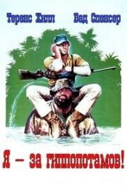 Я - за гиппопотамов! (В болоте с гиппопотамами) (Io sto con gli ippopotami (I'm for the Hippopotamus)) 1979