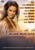 Я желаю тебе себя 2012