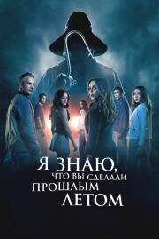 Я знаю, что вы сделали прошлым летом (I Know What You Did Last Summer) 2025