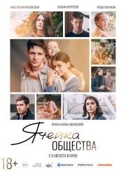 Ячейка общества 2024