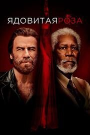 Ядовитая роза (The Poison Rose) 2019