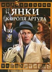 Янки при дворе короля Артура (A Yankee in King Arthur's Court) 1949