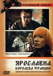 Ярославна, королева Франции 1978
