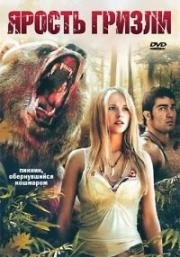 Ярость гризли (Grizzly Rage) 2007