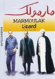 Ящерица (Marmoulak) 2004