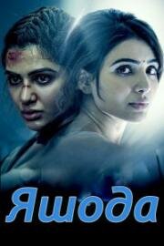 Яшода (2022)